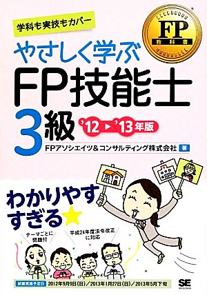 やさしく学ぶFP技能士3級('12～'13年版) FP教科書 FP教科書