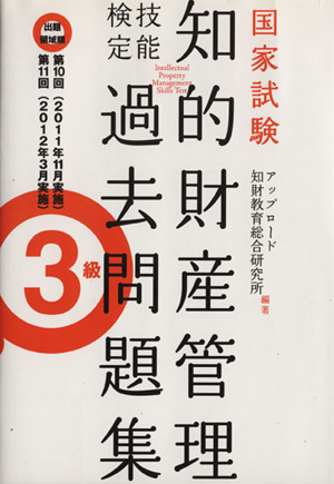 国家試験 知的財産管理 技能検定 過去問題集 3級 出題領域順 第10回 第11回