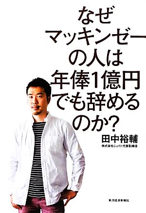 なぜマッキンゼーの人は年俸1億円でも辞めるのか？