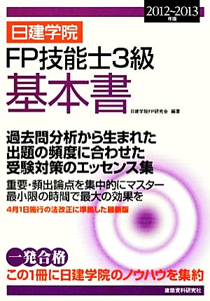 日建学院 FP技能士3級基本書(2012～2013年版)