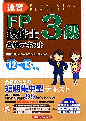 速習FP技能士3級合格テキスト('12～'13年版)