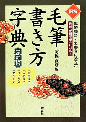 図解 毛筆書き方字典