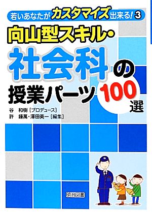 向山型スキル・社会科の授業パーツ100選 若いあなたがカスタマイズ出来る！3