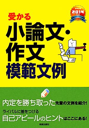 就職試験 受かる小論文・作文模範文例(2014年度版)