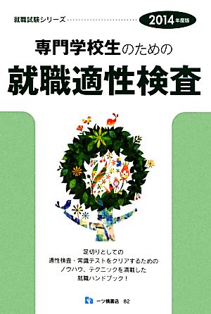 専門学校生のための就職適性検査(2014年度版) 就職試験シリーズ