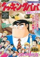 【廉価版】クッキングパパ 野菜ソーメン(55) 講談社プラチナC