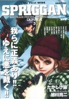 【廉価版】スプリガン(2012年発売版)(3) マイファーストワイド