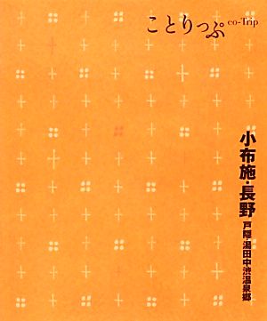 小布施・長野・戸隠・湯田中渋温泉郷 2版ことりっぷ