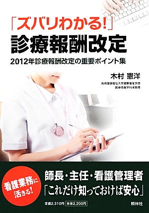 ズバリわかる！診療報酬改定 2012年診療報酬改定の重要ポイント集