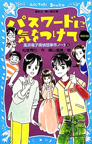 パスワードに気をつけてnew 改訂版風浜電子探偵団事件ノート 3講談社青い鳥文庫