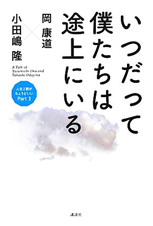 いつだって僕たちは途上にいる(Part 3) 人生2割がちょうどいい