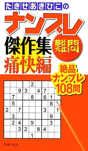 たきせあきひこのナンプレ傑作集 難問 痛快編