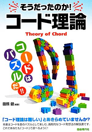 そうだったのか！コード理論 コードはパズルだ!!