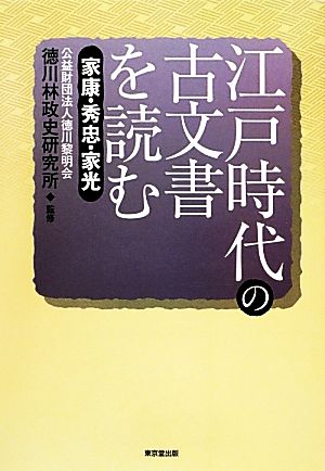 江戸時代の古文書を読む 家康・秀忠・家光