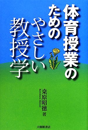 体育授業のためのやさしい教授学