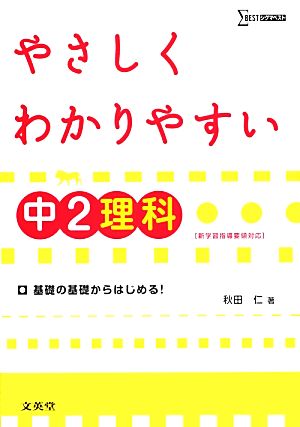 やさしくわかりやすい中2理科 シグマベスト