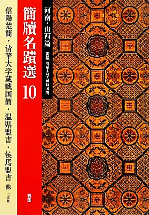 簡牘名蹟選(10) 併載清華大学蔵戦国簡-河南・山西篇