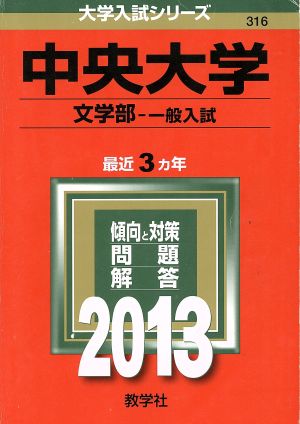 中央大学(2013) 文学部-一般入試 大学入試シリーズ316