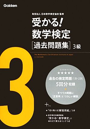 受かる！数学検定過去問題集 3級