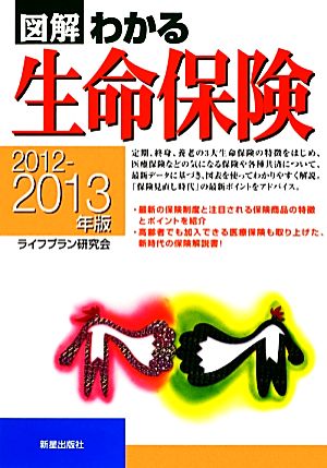 図解 わかる生命保険(2012-2013年版)