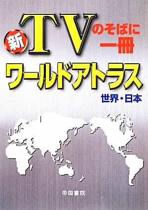 新TVのそばに一冊 ワールドアトラス 世界・日本