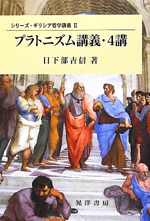 プラトニズム講義・4講 シリーズ・ギリシア哲学講義2