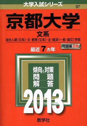 京都大学(2013) 文系 総合人間学部〈文系〉・文学部・教育学部〈文系〉・法学部・経済学部〈一般・論文〉 大学入試シリーズ97