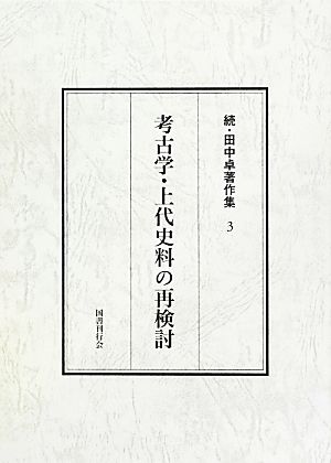 考古学・上代史料の再検討続・田中卓著作集3