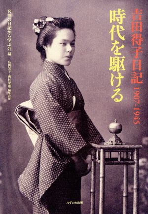 時代を駆ける 吉田得子日記1907-1945