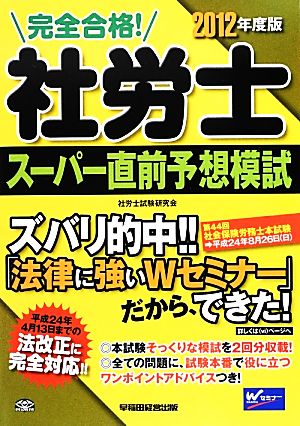 完全合格！社労士スーパー直前予想模試(2012年度版)