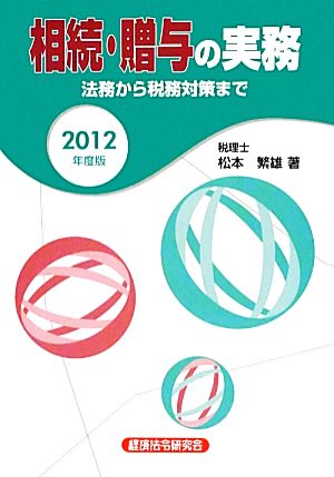 相続・贈与の実務(2012年度版)法務から税務対策まで