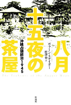 八月十五夜の茶屋 沖縄占領統治1945