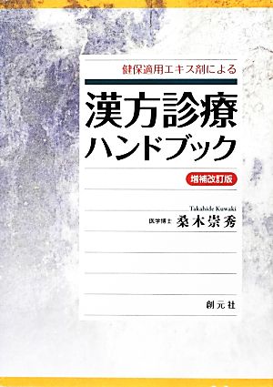 健保適用エキス剤による漢方診療ハンドブック 増補改訂版