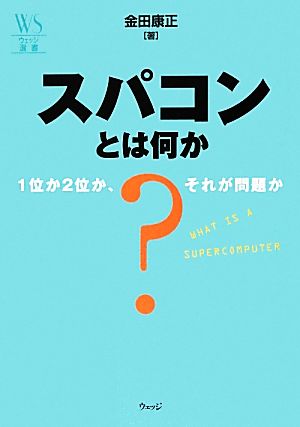 スパコンとは何か 1位か2位か、それが問題か ウェッジ選書46