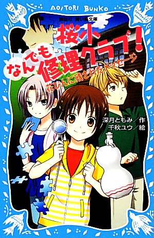 桜小なんでも修理クラブ！ 花びんに残されたメッセージ 講談社青い鳥文庫