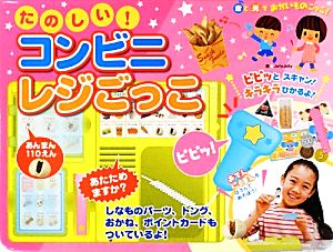 たのしい！コンビニレジごっこ おととあそぼうシリーズ36