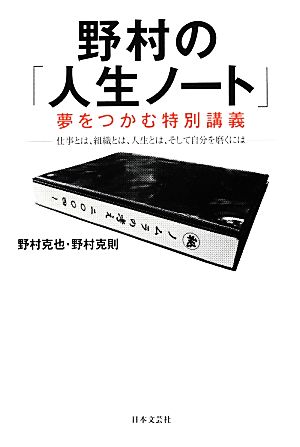 野村の「人生ノート」夢をつかむ特別講義 仕事とは、組織とは、人生とは、そして自分を磨くには