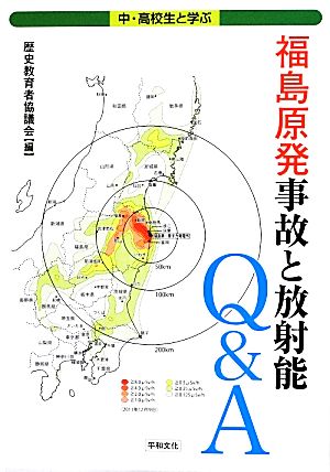 中・高校生と学ぶ福島原発事故と放射能Q&A 中・高校生と学ぶ