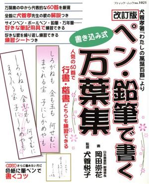 改訂版 ペン・鉛筆で書く万葉集 ブティック・ムック