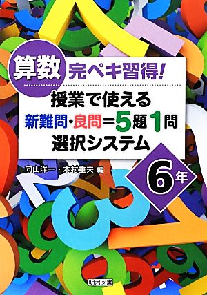 算数完ペキ習得！授業で使える 新難問・良問=5題1問選択システム 6年