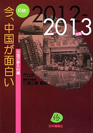 必読！今、中国が面白い(2012-2013年版) 中国が解る60編