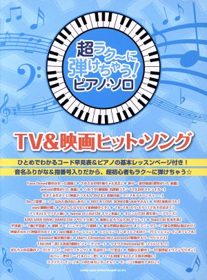 ピアノ・ソロ TV&映画ヒット・ソング 超ラク～に弾けちゃう！