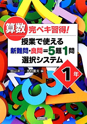 算数完ペキ習得！授業で使える 新難問・良問=5題1問選択システム 1年