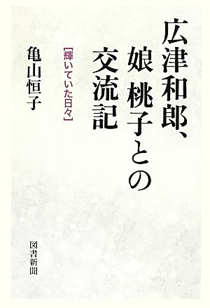 広津和郎、娘桃子との交流記輝いていた日々