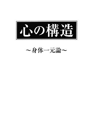 心の構造 身体一元論