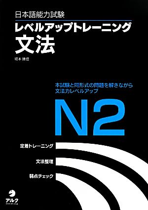 日本語能力試験レベルアップトレーニング文法N2本試験と同形式の問題を解きながら文法力レベルアップ