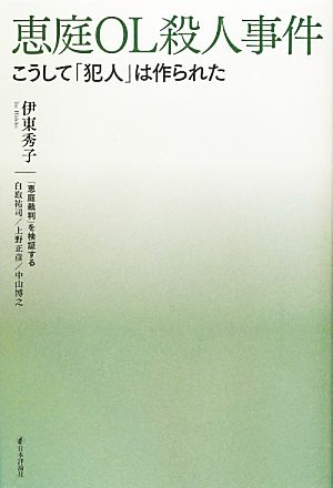 恵庭OL殺人事件こうして「犯人」は作られた