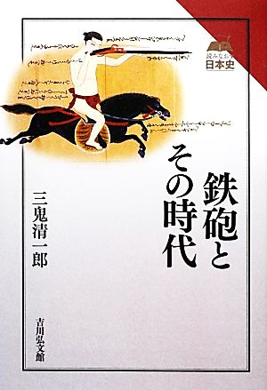 鉄砲とその時代 読みなおす日本史 読みなおす日本史