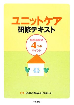 ユニットケア研修テキスト 施設運営の4つのポイント