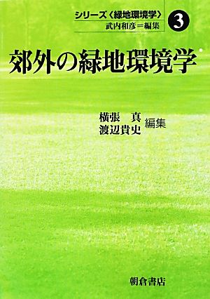 郊外の緑地環境学 シリーズ「緑地環境学」3